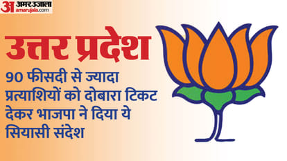 UP BJP First List: By giving tickets again 90 percent candidates, BJP shown there is no anti-incumbency