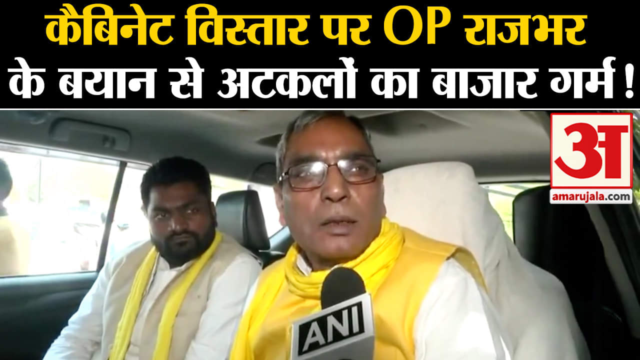 Yogi Cabinet Expansion: UP कैबिनेट विस्तार पर OP राजभर के बयान से अटकलों का बाजार गर्म!