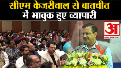 Aam Adami Party: CM Kejriwal and CM Bhagwant Mann met businessmen in Ludhiana