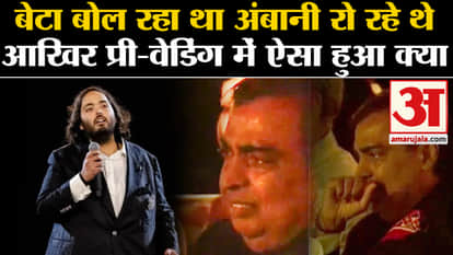 Mukesh Ambani Emotional Video During Anant Ambani's speech