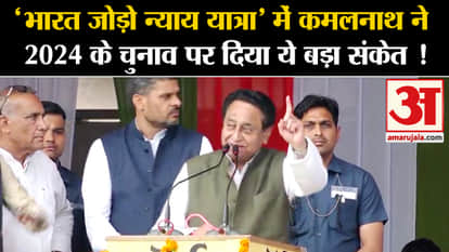 Bharat Jodo Nyay Yatra: Kamal Nath gave this big hint on 2024 elections in 'Bharat Jodo Nyay Yatra'!