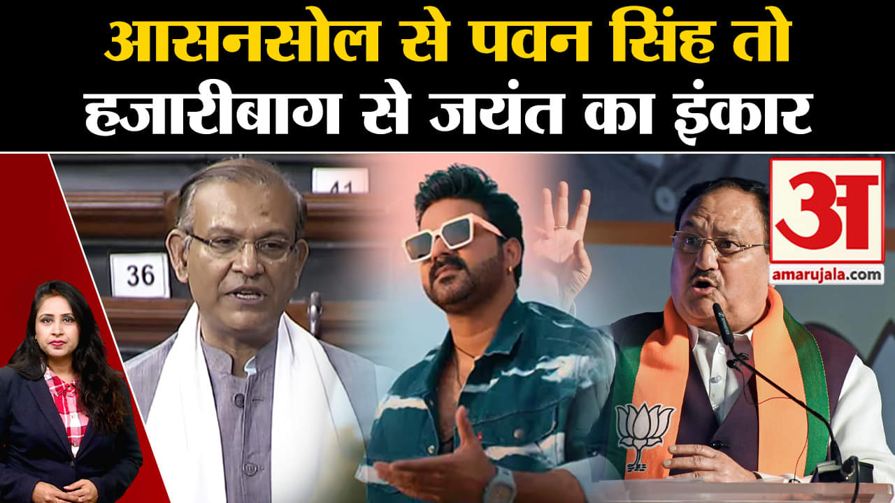 BJP First List: Jharkhand से Jayant Sinha और Asansol से Pawan singh ने चुनाव लड़ने से किया मना।