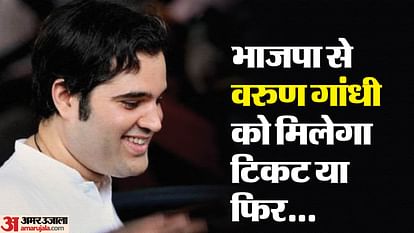 BJP First List: भाजपा की पहली सूची में पीलीभीत नहीं... वरुण गांधी को लेकर नई चर्चाएं; सपा ने भी खोले पत्ते BJP First List lok sabha election 2024 Pilibhit seat not in BJP list New discussions regarding Varun Gandhi
