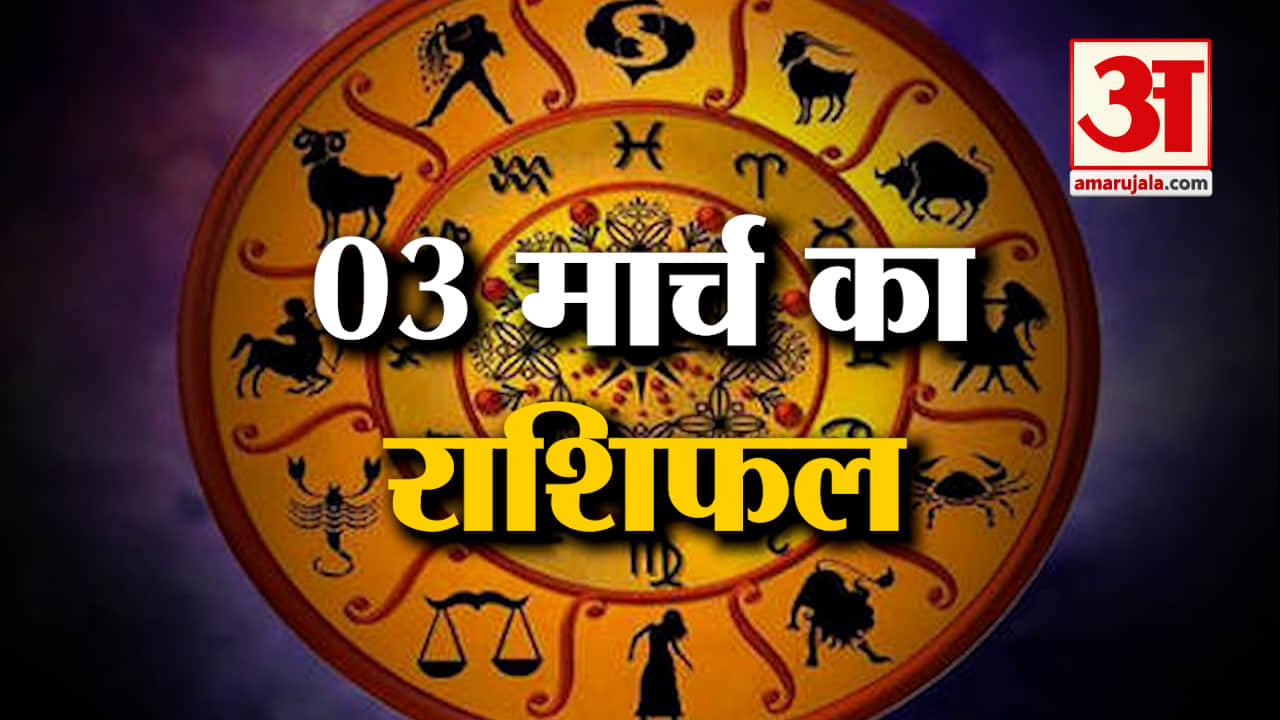 Horoscope 03 March 2024: देखिए क्या कहती है आपकी राशि | Aaj Ka Rashifal | Horoscope | Amar Ujala