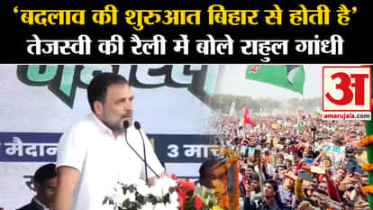 Janvishwas Yatra: Rahul Gandhi said in Tejasvi Yadav's mega rally that change starts from Bihar.