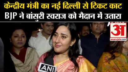 Lok Sabha Election 2024: Union Minister's ticket canceled from New DelhiBJP fielded flute