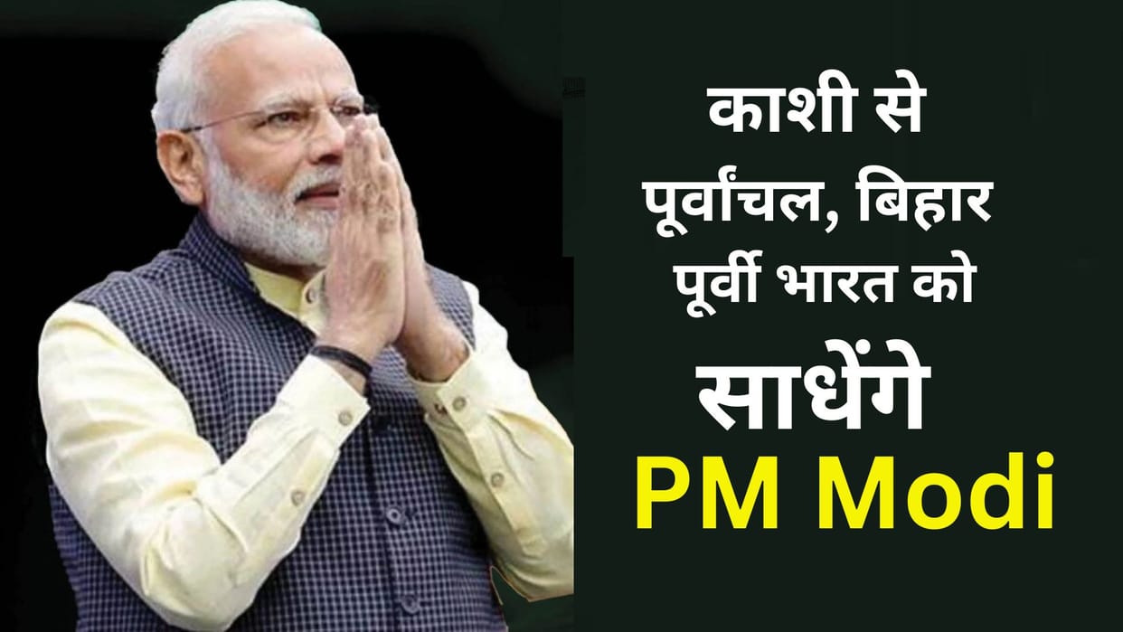 Lok Sabha Election PM Modi will address Purvanchal Bihar and Eastern India from Kashi