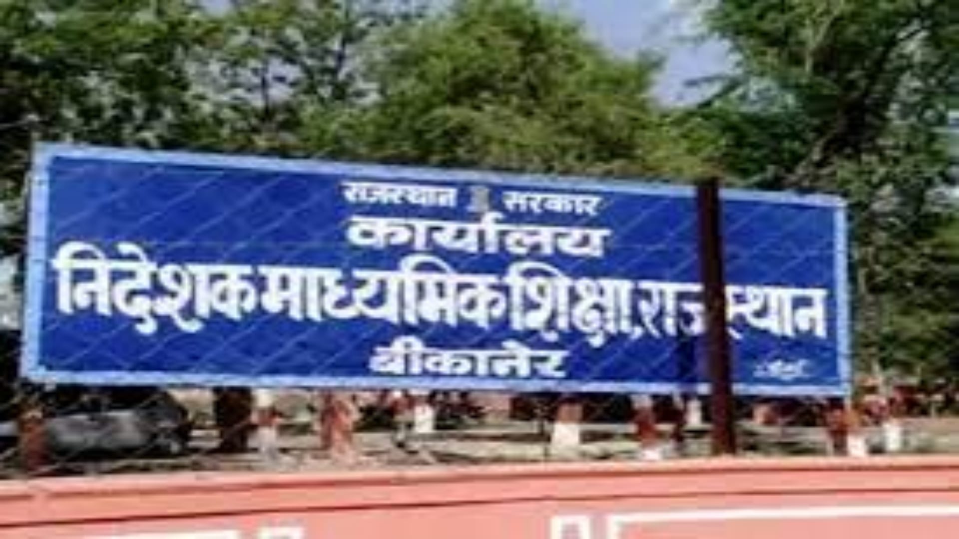 माध्यमिक शिक्षा विभाग, बीकानेर