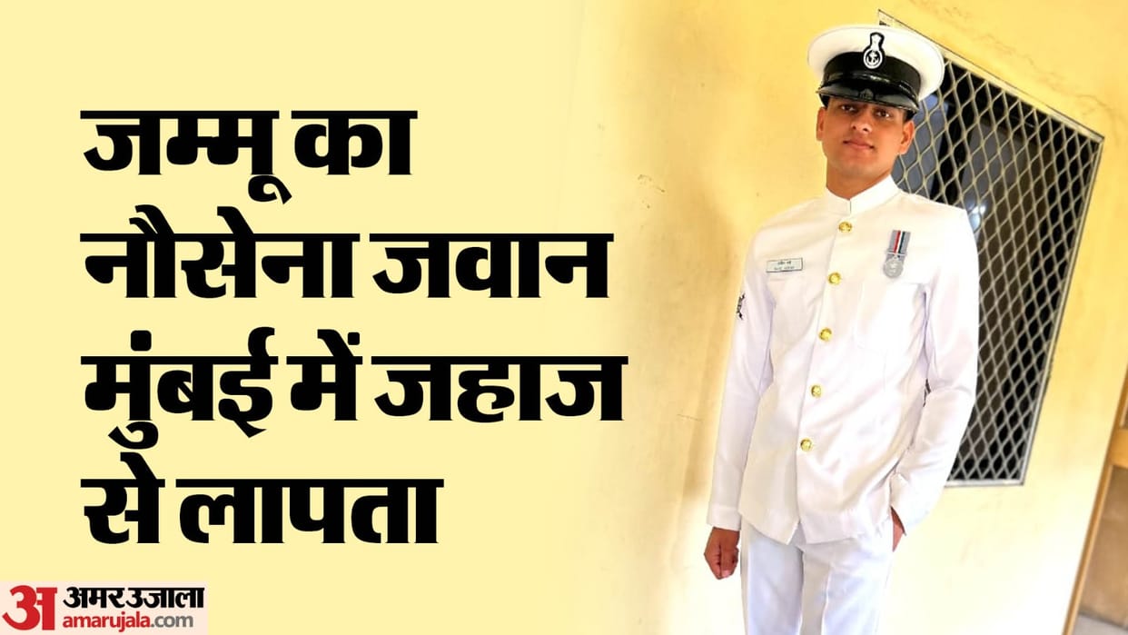 indian Navy Sailor jammu's seaman sahil verma Goes Missing From Ship in mumbai