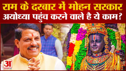cm mohan cabinet ayodhya visit watch how they prepared for ramlala darshan