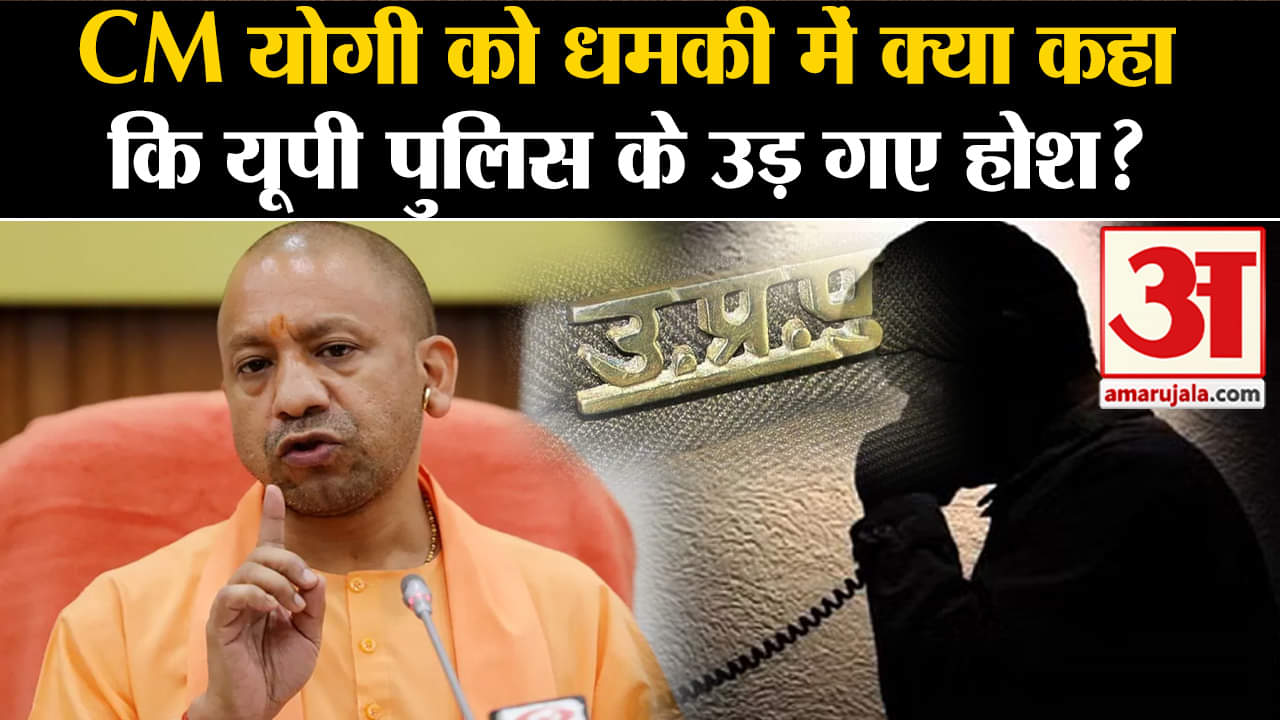 CM Yogi Adityanath: UP के मुखिया को मिली जान से मारने की धमकी,पुलिस महकमें में मचा हड़कंप।