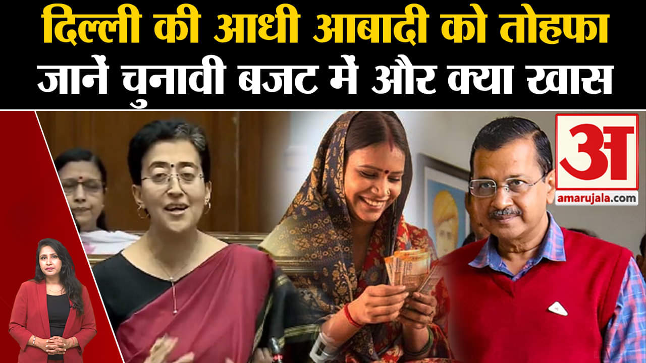 Delhi Budget: AAP सरकार ने Delhi की हर महिला को हर महीने 1 हजार रुपये देने का किया एलान। Atishi