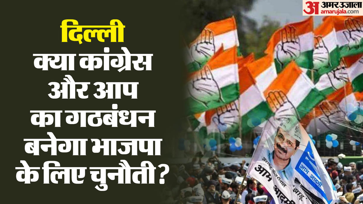 Delhi Lok Sabha Seats: AAP and Congress votes are transferred then challenge before BJP may be difficult