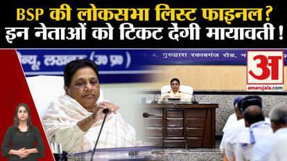 Lok Sabha Elections 2024: BSP's Lok Sabha list final? Mayawati will give tickets to these leaders!