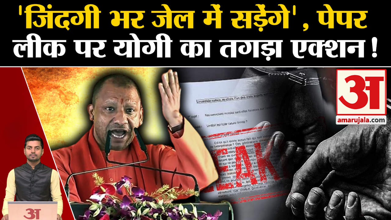 पेपर लीक/सीएम योगी