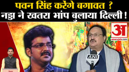 BJP First List Candidate 2024:Pawan Singh will not contest elections.Asansol | Shatrughan Sinha.JP Nadda