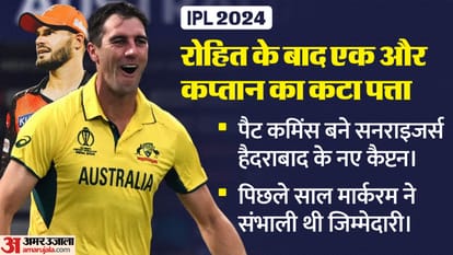 IPL 2024: सनराइजर्स ने SA20 जिताने वाले मार्करम को कप्तानी से हटाया, 20.5 करोड़ के कमिंस को सौंपी जिम्मेदारी IPL 2024 SRH Captain Pat Cummins to lead Sunrisers Hyderabad, Removes Aiden Markram News in Hindi