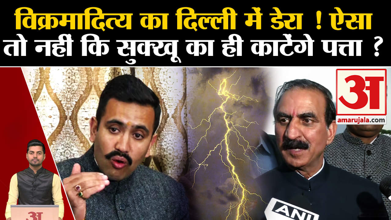 विक्रमादित्य सिंह/सीएम सुक्खू