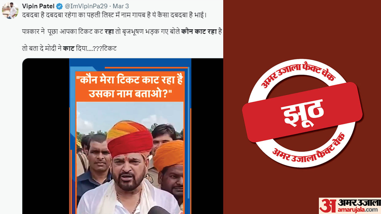 Fact Check: No Brijbhushan Singh ticket not denied from kaisarganj seat, old video is viral