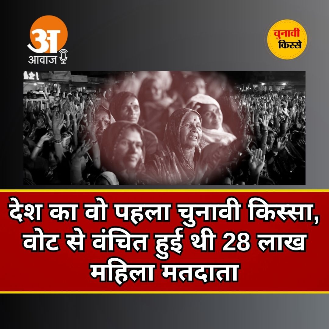 चुनावी किस्से: देश का वो पहला चुनावी किस्सा, वोट से वंचित हुई थी 28 लाख महिला मतदाता