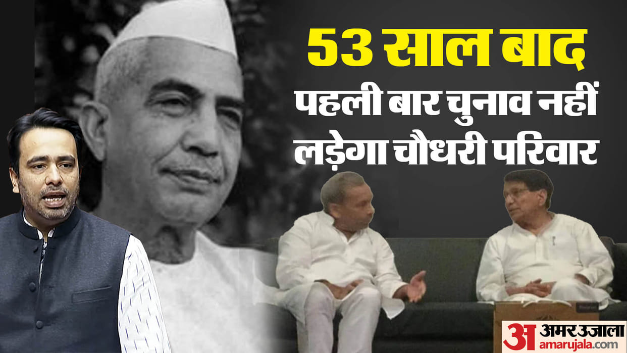 Chunav 2024: Chaudhary family not included as candidate after 87 years