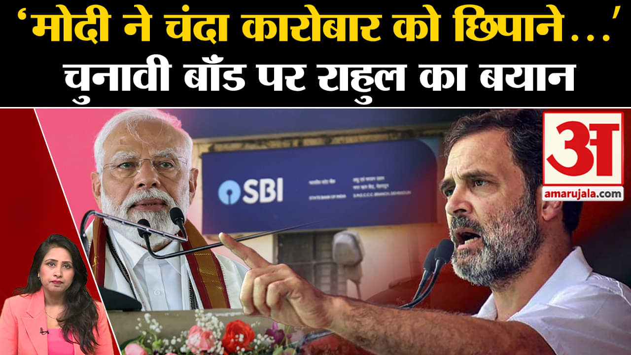 Electoral Bonds Case: SBI ने SC से रिपोर्ट सौंपने के लिए वक्त मांगा तो Rahul Gandhi ने Modi को घेरा