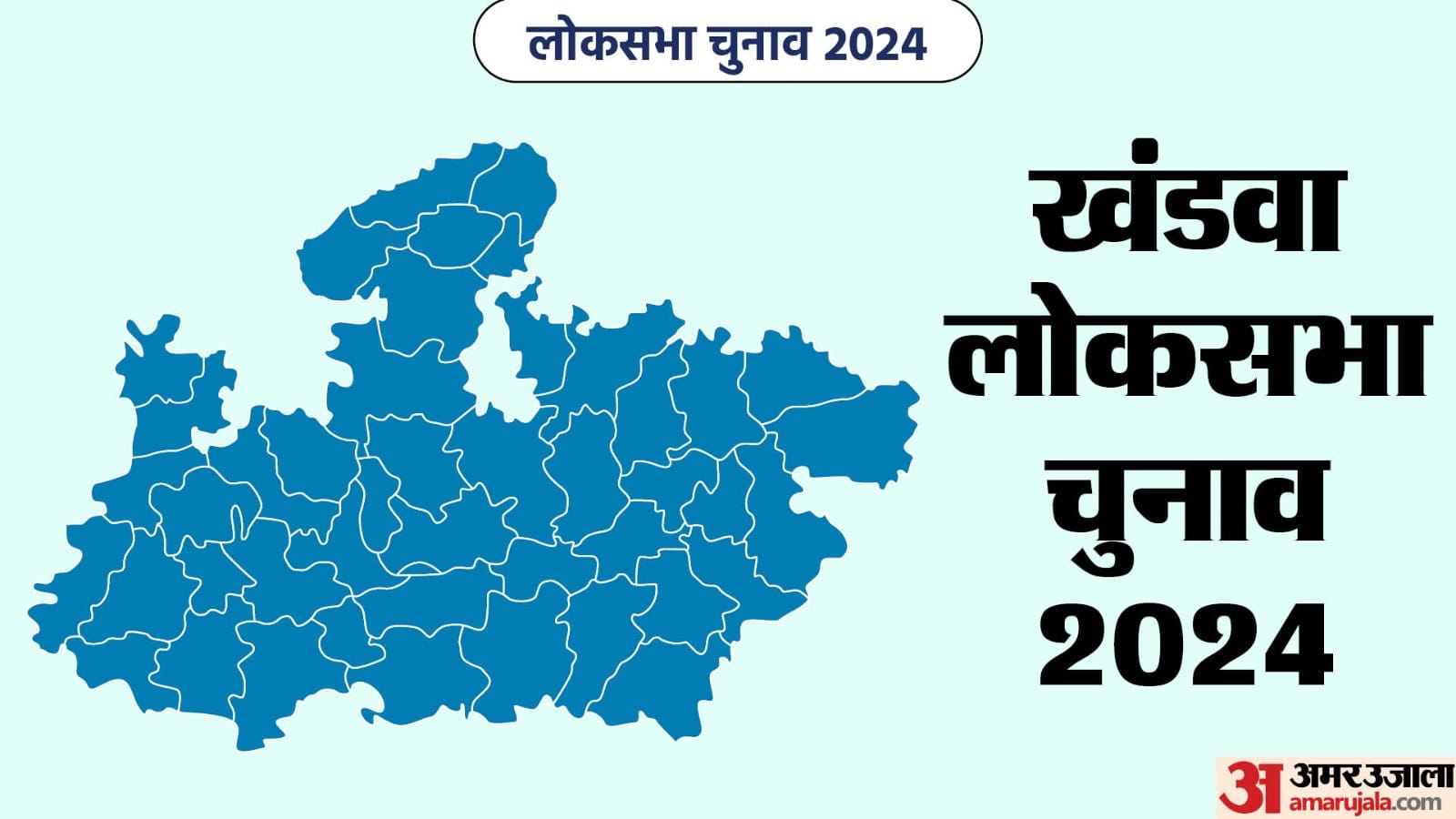 खंडवा लोकसभा सीट