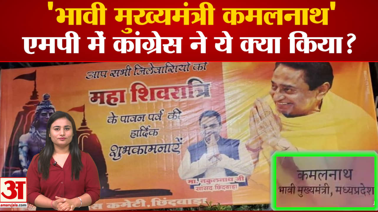 MP के भावी 'मुख्यमंत्री' बने Kamalnath, Lok Sabha से पहले क्या है Congress का Plan?