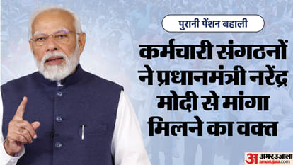 Old Pension: Will PM Modi talk to employee organization before starting strike on demand of restoration of OPS