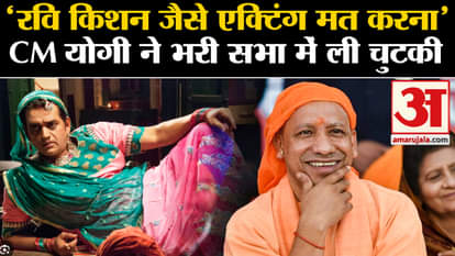CM Yogi speech on ravi kishan goes viral