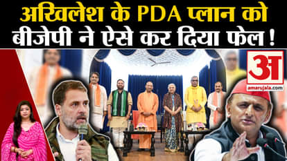 UP Politics: BJP made this strategy to fail Akhilesh Yadav's PDA plan!