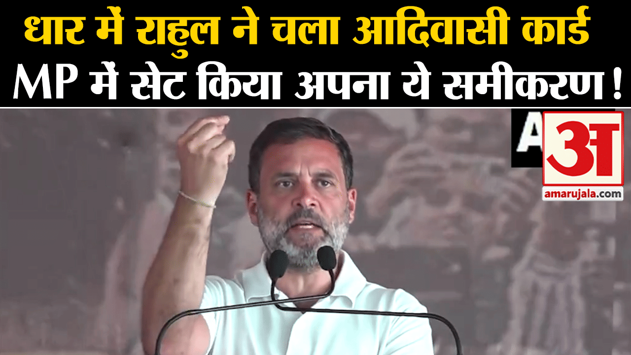 Bharat Jodo Nyay Yatra: धार में राहुल ने चला आदिवासी कार्ड MP में सेट किया अपना ये समीकरण !