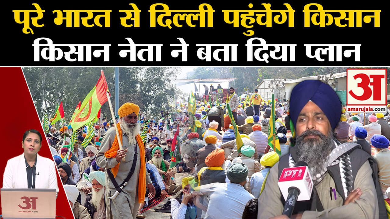 Farmers Delhi March:पूरे भारत से किसान आज दिल्ली कूच करने वाले हैं,जानें पूरा प्लान Shambu Border