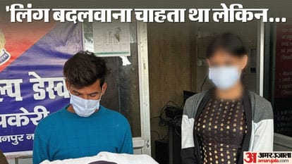 'लिंग बदलवाना चाहता था लेकिन...'