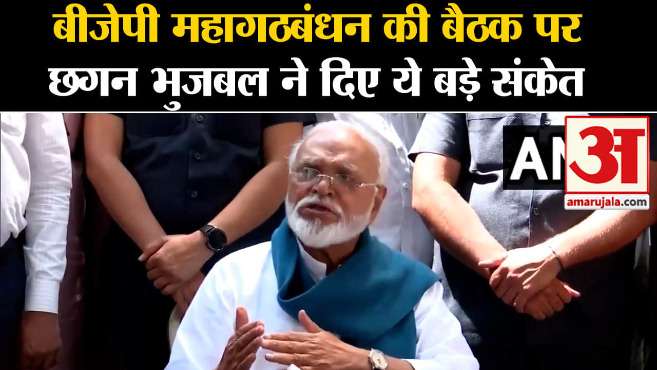 Lok Sabha Election 2024:बीजेपी महागठबंधन की बैठक पर छगन भुजबल ने दिए ये बड़े संकेत