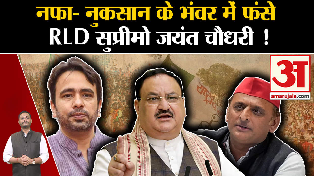 Lok Sabha Election 2024:नफा- नुकसान के भंवर में फंसे  RLD सुप्रीमो जयंत चौधरी !