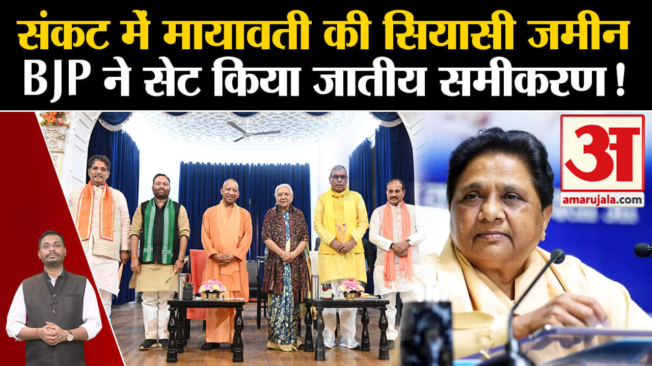 Lok Sabha Election 2024:संकट में मायावती की सियासी जमीन BJP ने सेट किया जातीय समीकरण !