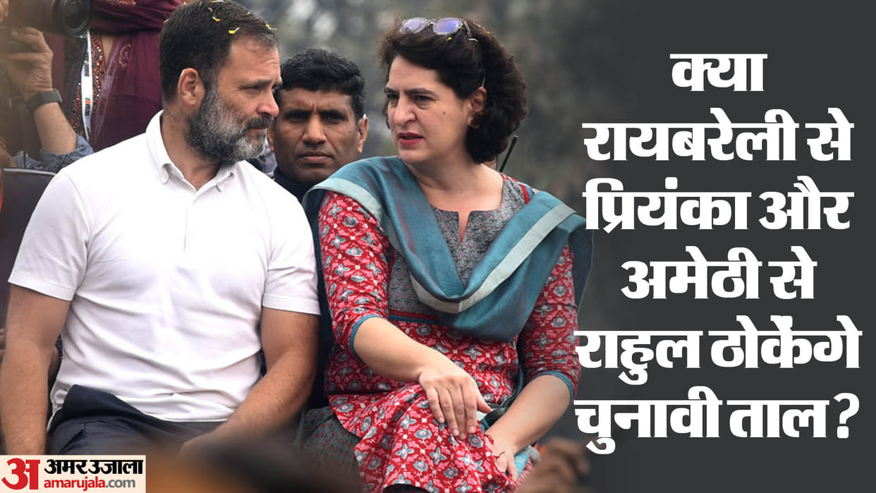 Lok Sabha Election: Priyanka and Rahul may contest election from Rae Bareli and Amethi!