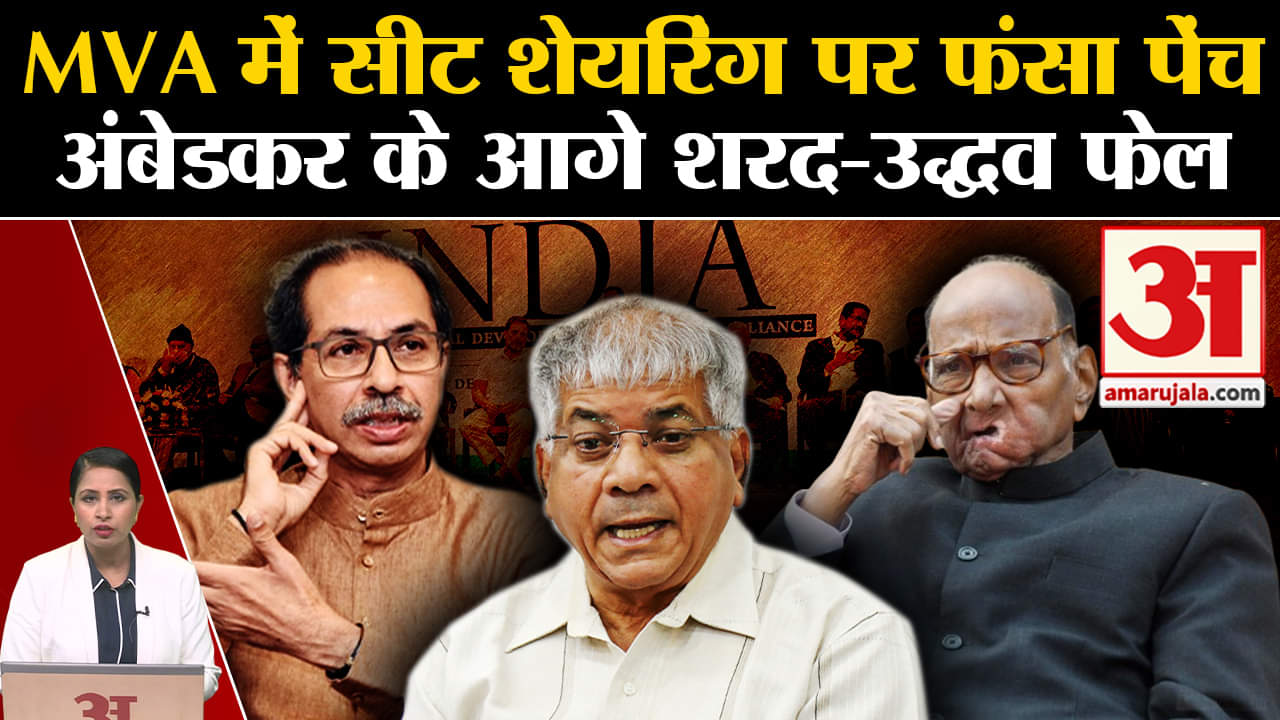 Maharashtra Politics:Seat Sharing पर Sharad Pawar, Uddhav Thackeray, Prakash Ambedkar की बैठक। MVA