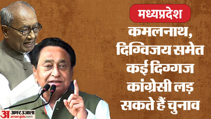 MP News: Congress will bet on Digvijay singh, Kamal Nath to contest elections