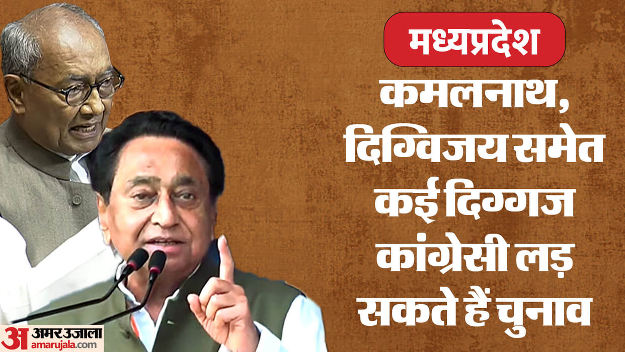 MP News: Congress will bet on Digvijay singh, Kamal Nath to contest elections