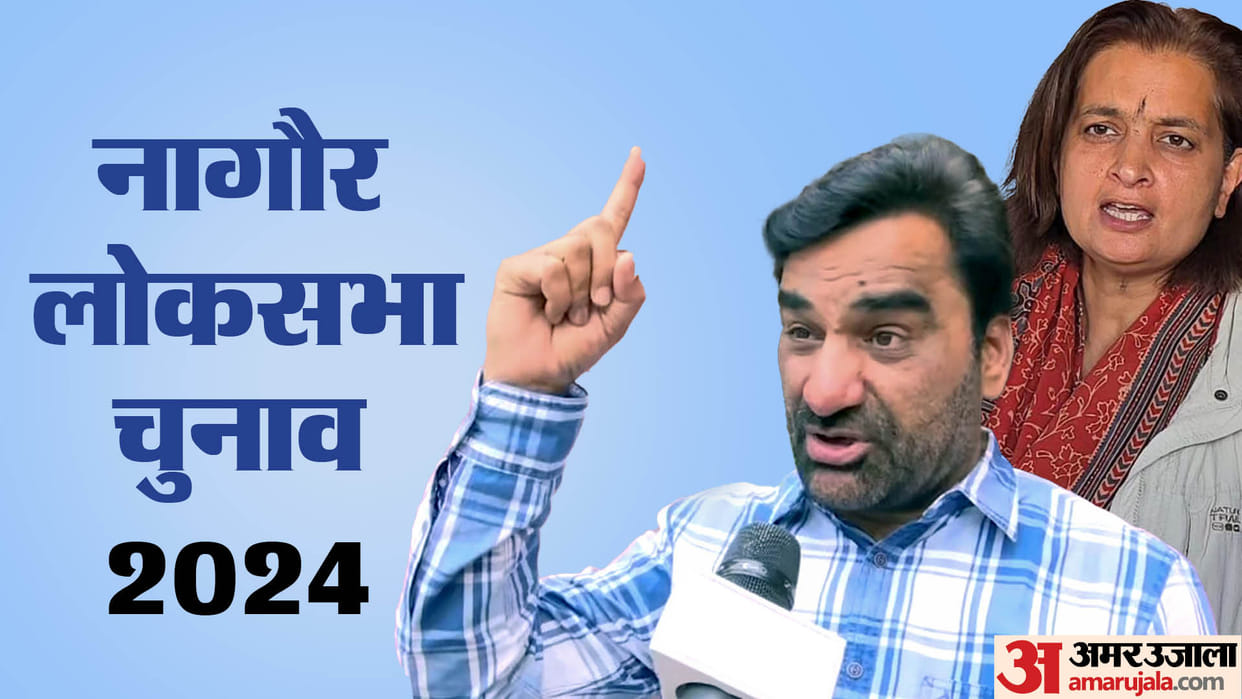 Loksabha Election: Nagaur will decide who will be Chaudhary? Will Congress forge an alliance with Hanuman?