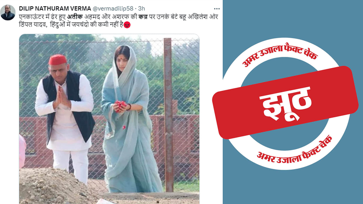 Fact Check: Akhilesh and Dimple did not pay tribute at Atiq Ahmed grave