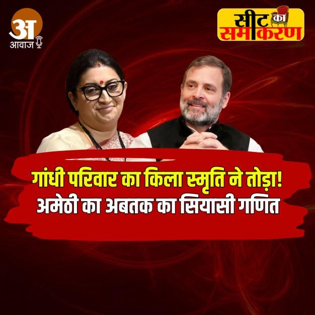 Amethi Loksabha सीट का क्या है सियासी गणित, जानिए नेहरु-गांधी परिवार के गढ़ का सियासी गणित