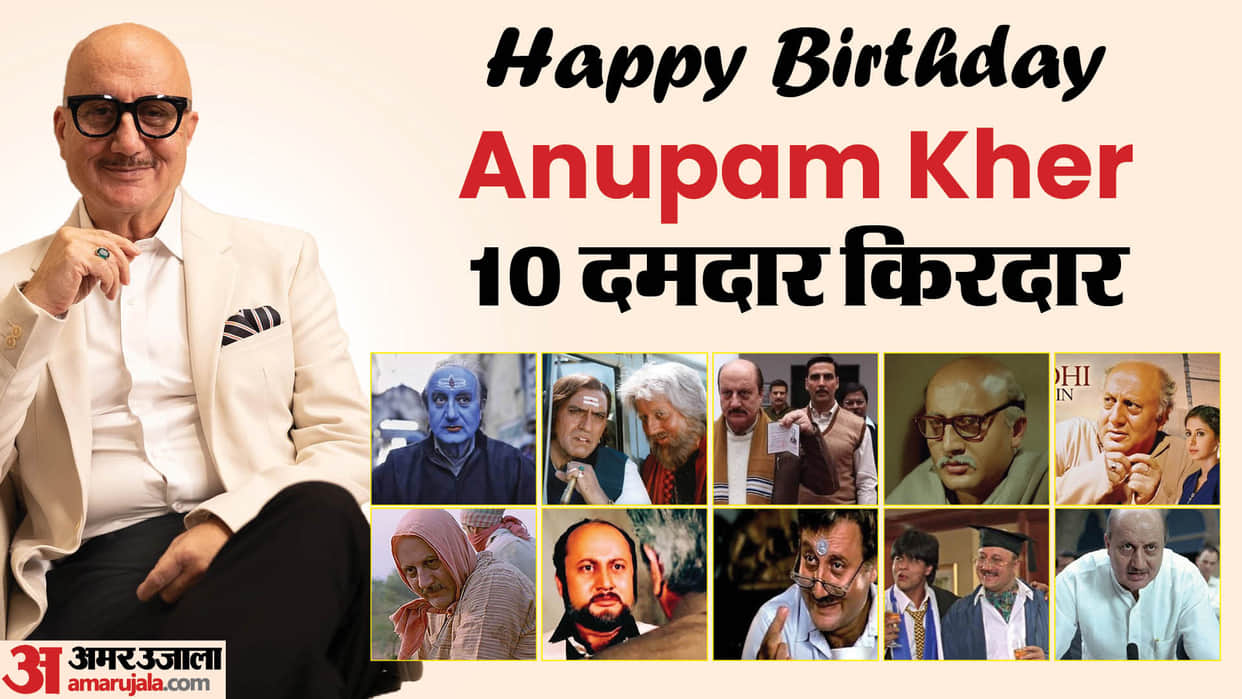 Anupam Kher Birthday know about top 10 role of the veteran actor and his superhits films
