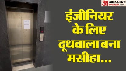 ग्रेनो वेस्ट की आम्रपाली लेजर पार्क सोसाइटी में एक इंजीनियर दो घंटे तक लिफ्ट में फंसा रहा