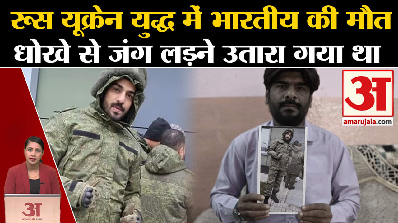 Indian Killed : Russia Ukraine War में एक भारतीय की हुई मौत,जबरन जंग में ले जाया गया था युवक।