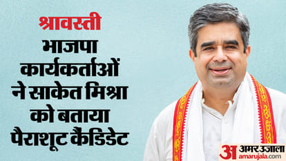 Lok Sabha Election: BJP candidate Saket Mishra candidature is being opposed in Shravasti