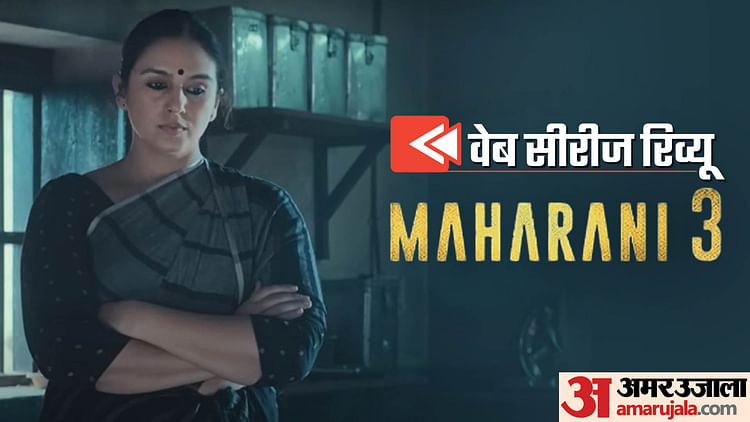 Maharani Season 3 Review In Hindi Huma Qureshi Amit Sial Dibyendu Bhattacharya Vineet Kumar 5209