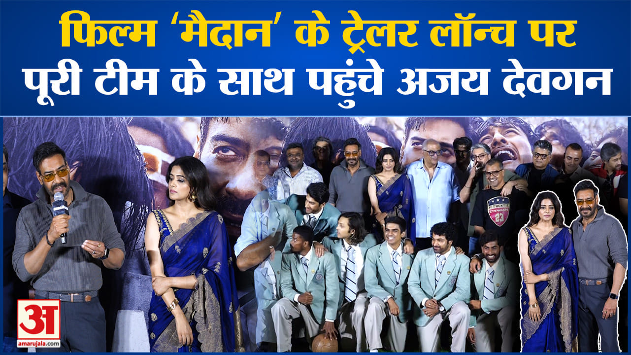 Maidaan Trailer: फिल्म ‘मैदान’ के ट्रेलर लॉन्च पर पूरी टीम के साथ पहुंचे अजय देवगन